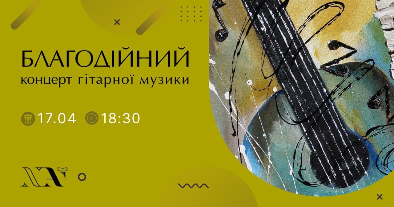 У Полтаві проведуть благодійний концерт гітарної музики