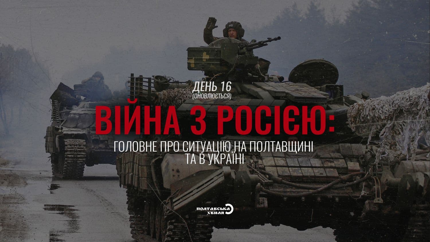 Шістнадцятий день війни проти російської окупації: все про ситуацію на Полтавщині та в Україні (оновлюється)