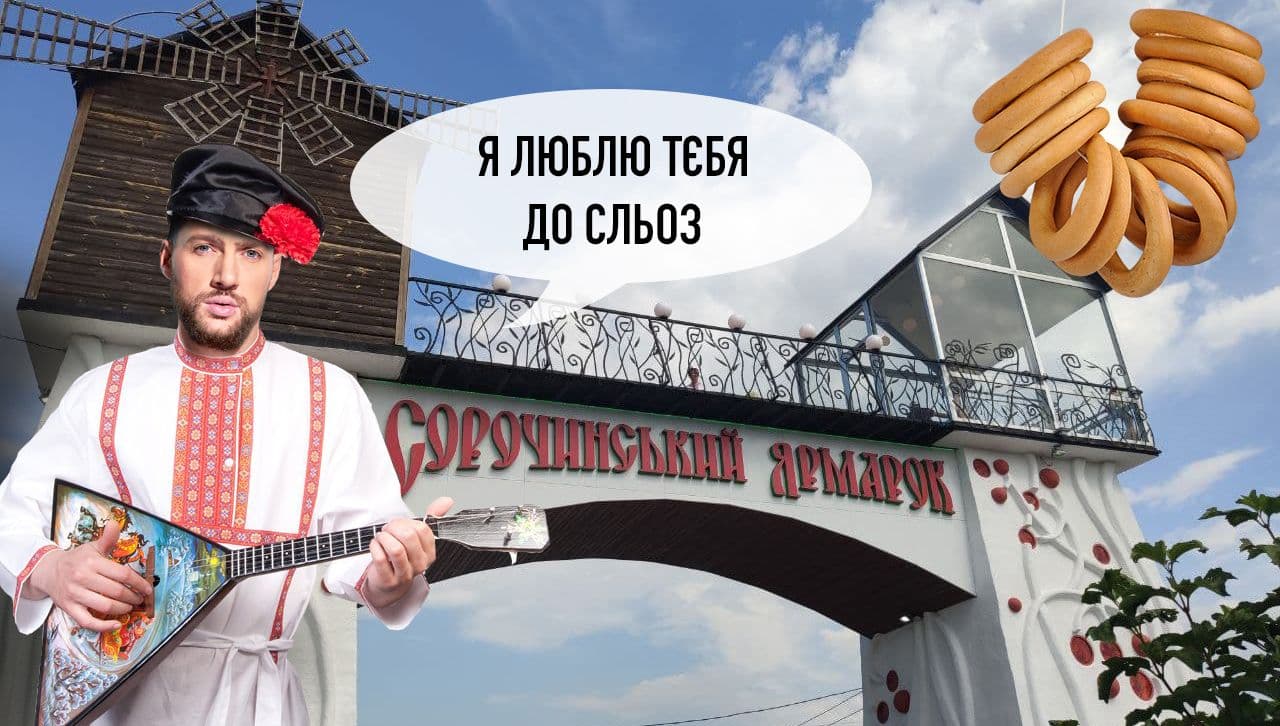 Конфєткі-бараночкі, російські пісні та роми: Сорочинський ярмарок триває