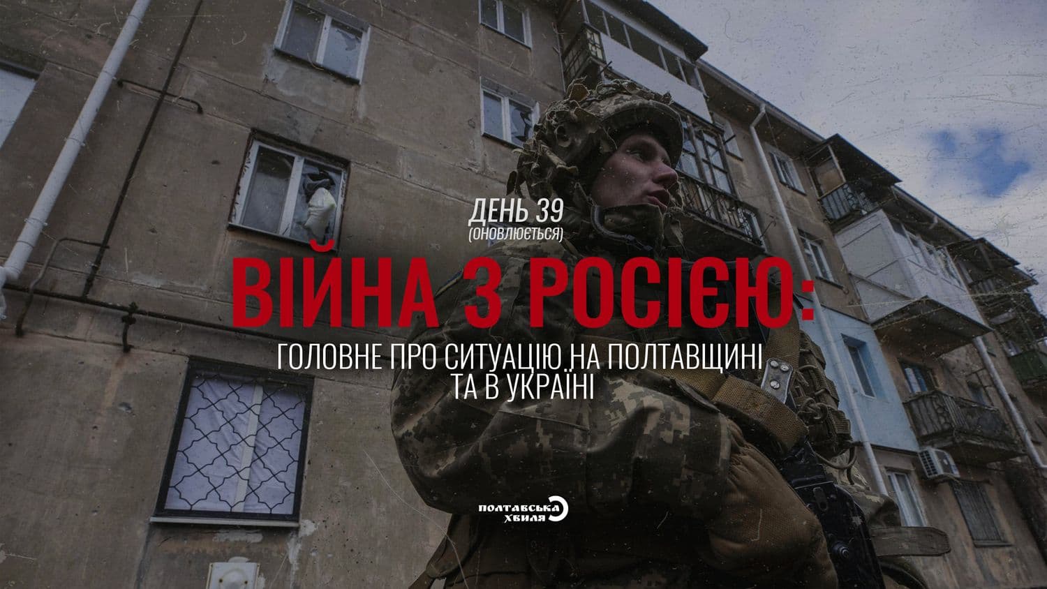 39-й день війни: все про ситуацію на Полтавщині та в Україні (оновлюється)
