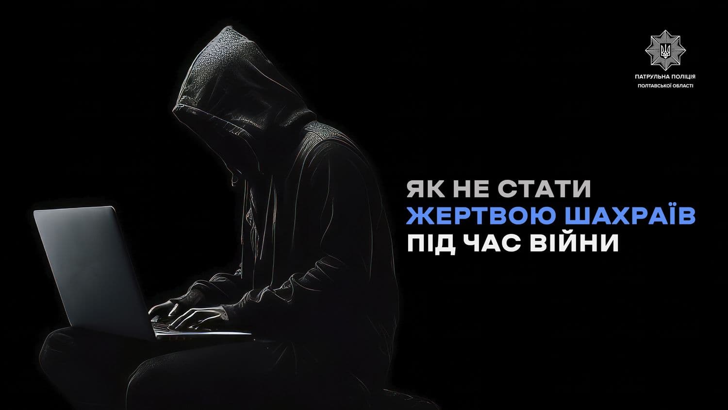 Як не стати жертвою інтернет-шахраїв під час війни: поради