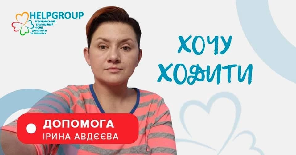 Полтавка Ірина Авдєєва потребує нашої допомоги