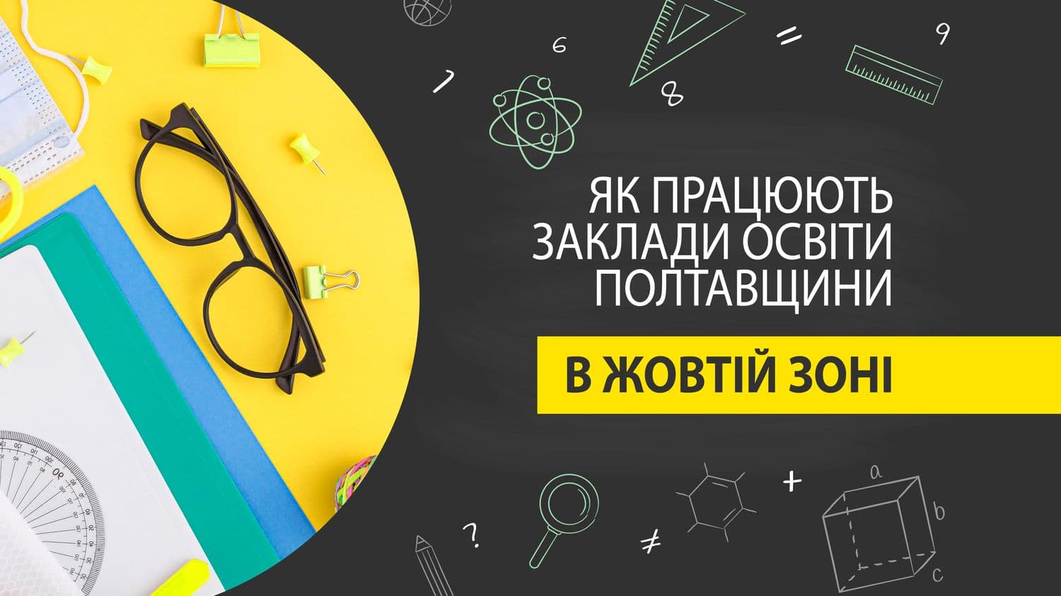 Освіта в «жовтій зоні»: які заклади Полтавщини продовжать роботу