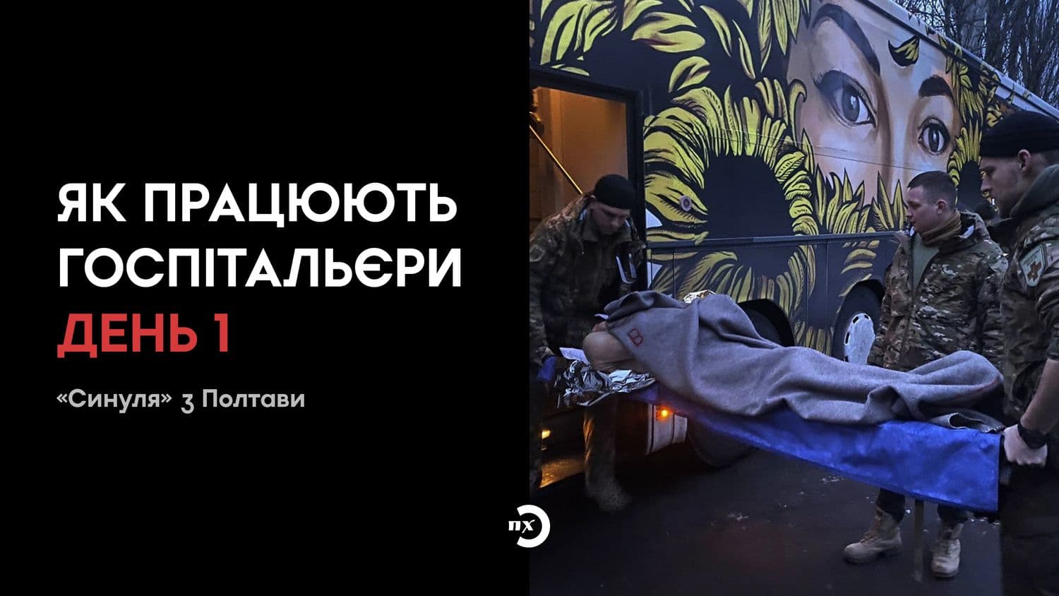 Як працюють Госпітальєри. День 1 — «Синуля» з Полтави