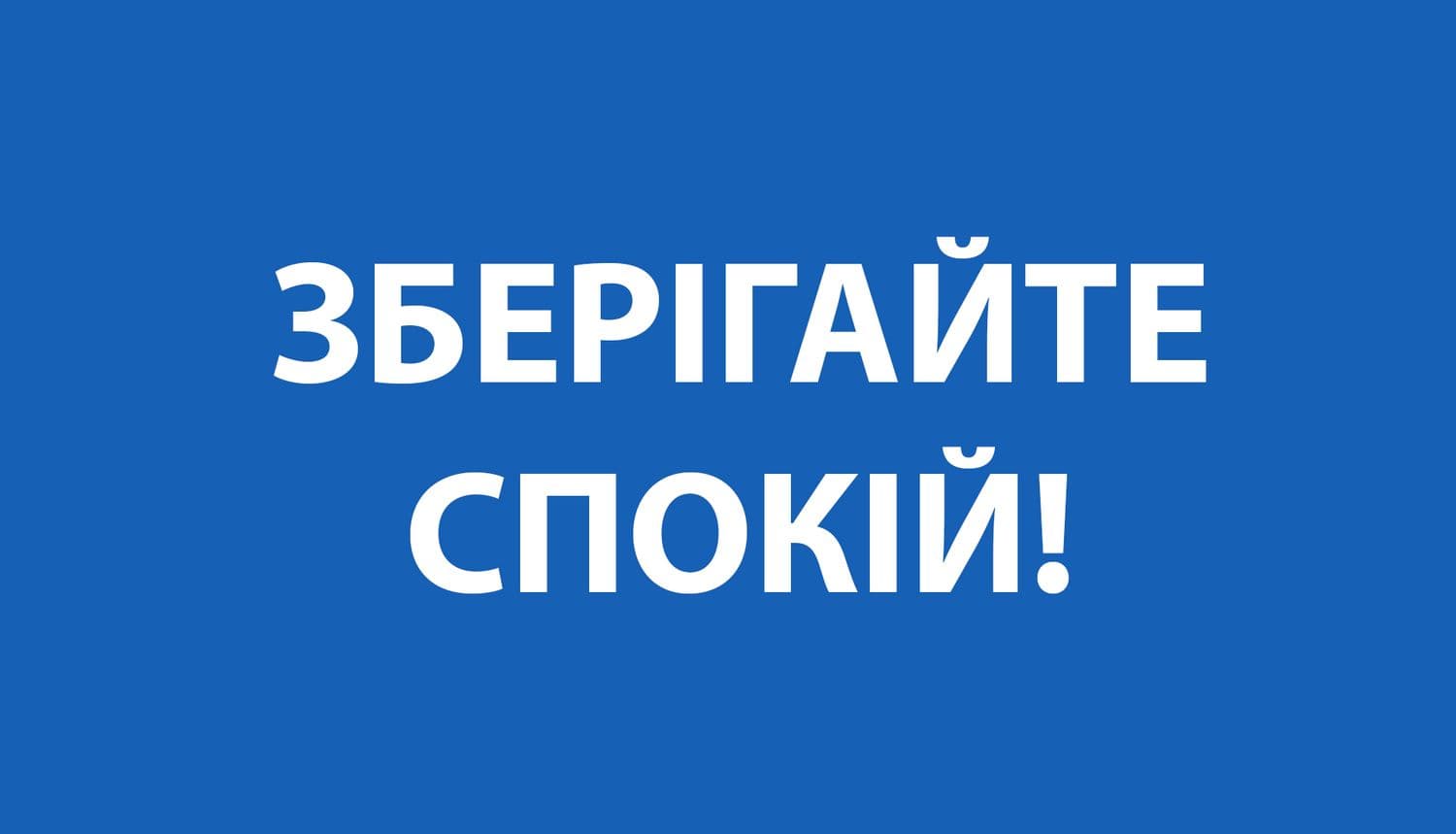 Зберігайте спокій: влада Полтавщини звернулася до мешканців