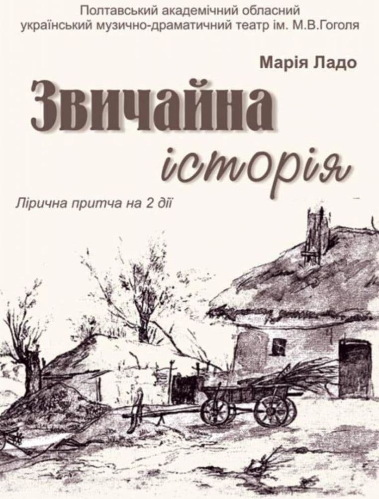 Театр Гоголя їде у гастролі: безплатна вистава «Звичайна історія»