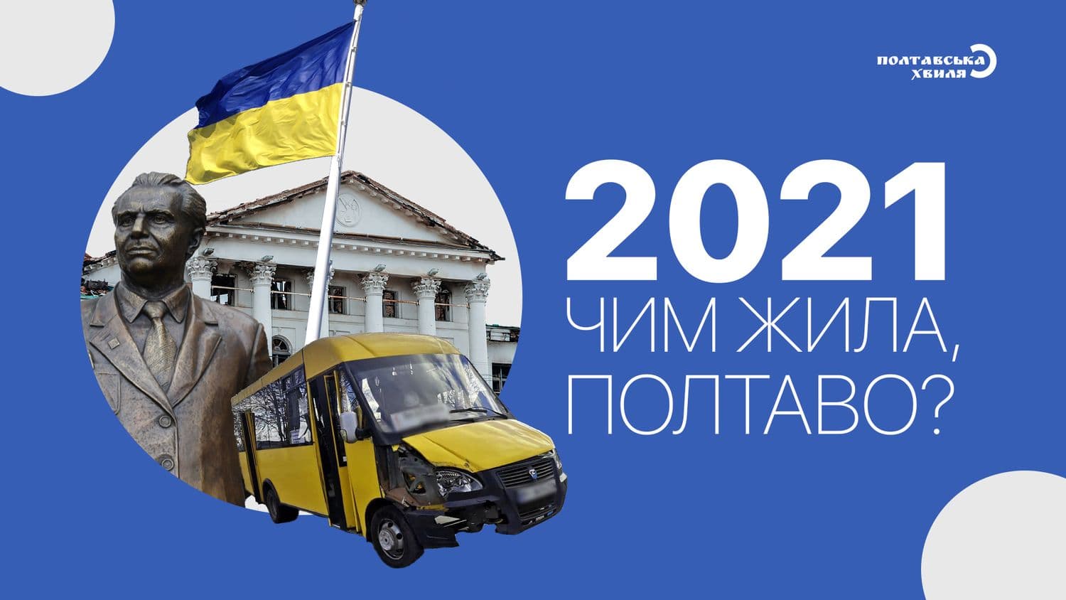 Полтава 2021 — підсумки. Голосування за найгучніші події, новини та особистості року