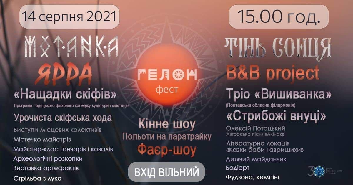На Котелевщині відбудеться етнофестиваль «Гелон-фест»