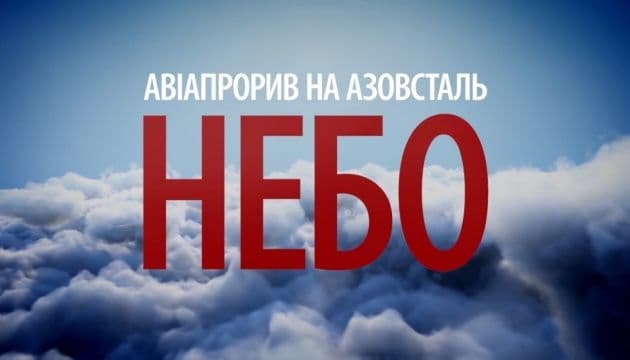 «Авіапрорив на Азовсталь»: відбудеться прем'єра фільму про оточений Маріуполь