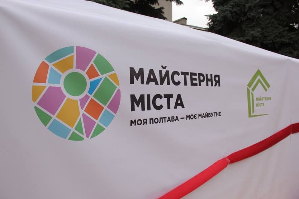 У Полтаві стартує Майстерня міста