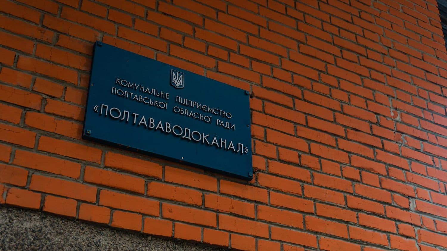 «Полтававодоканал» відключають від електропостачання через борги