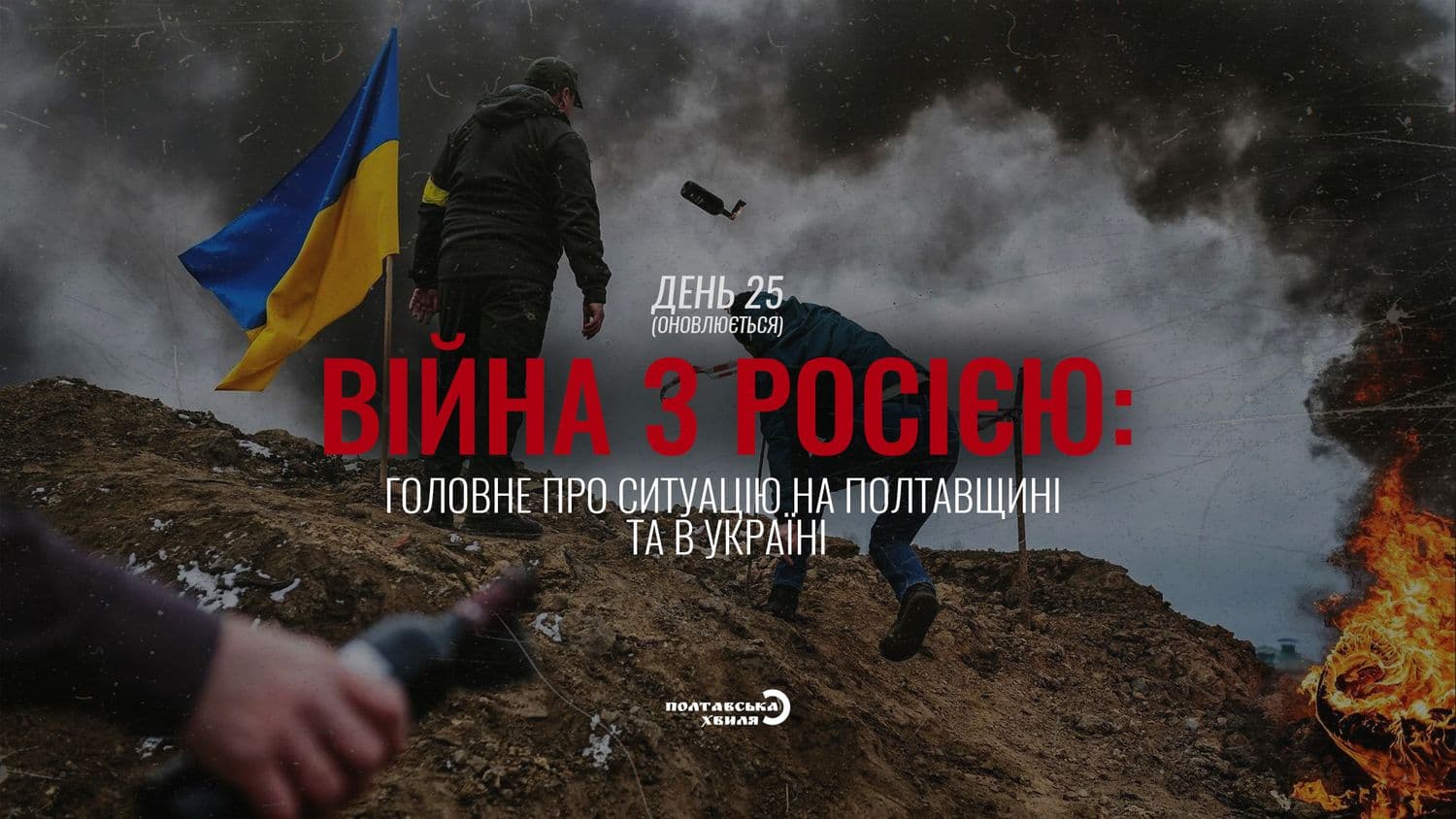 25-ий день війни проти російської окупації: все про ситуацію на Полтавщині та в Україні (оновлюється)