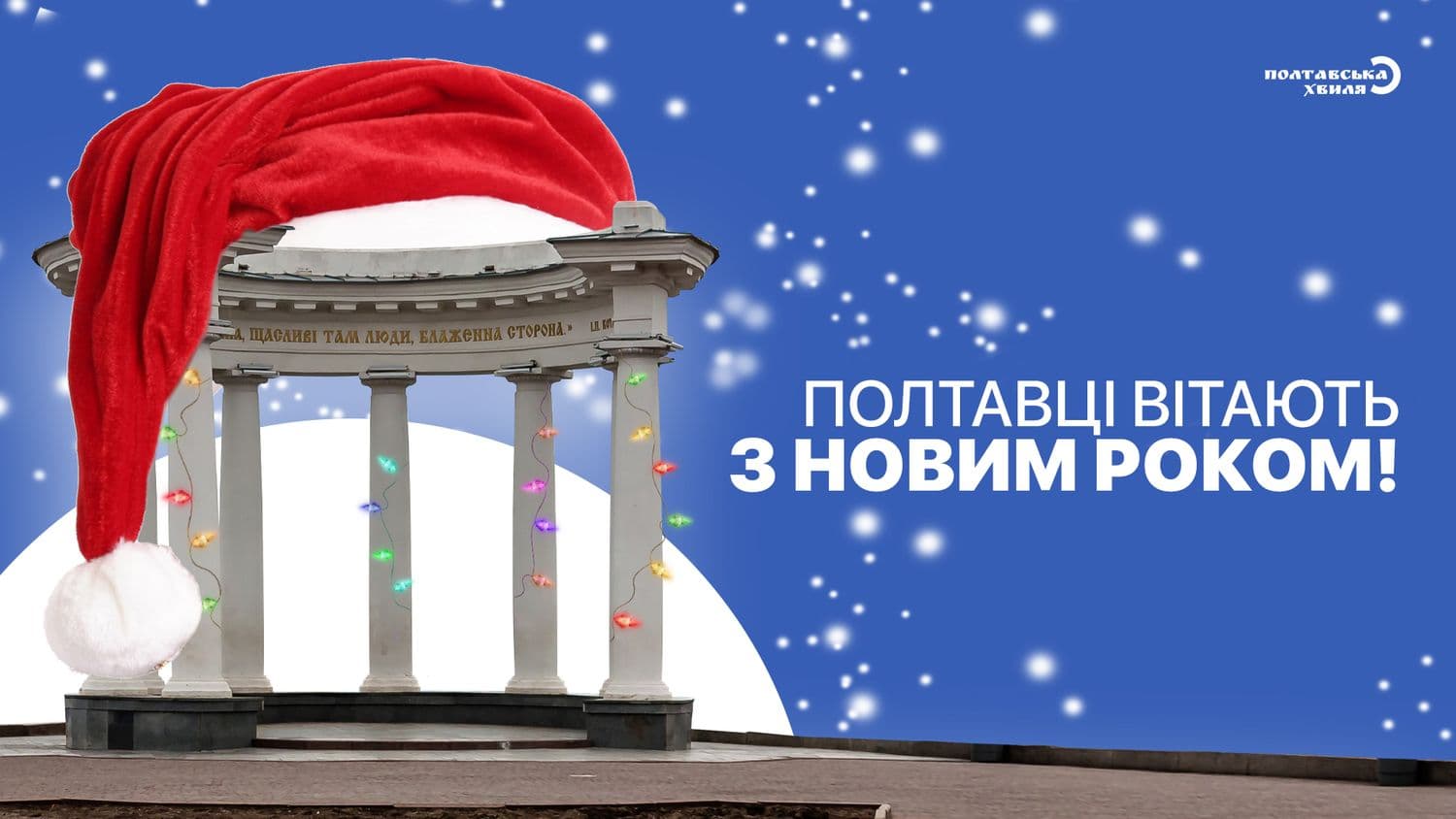 Полтавці полтавцям. Найщиріші привітання з Новим 2022 роком від містян