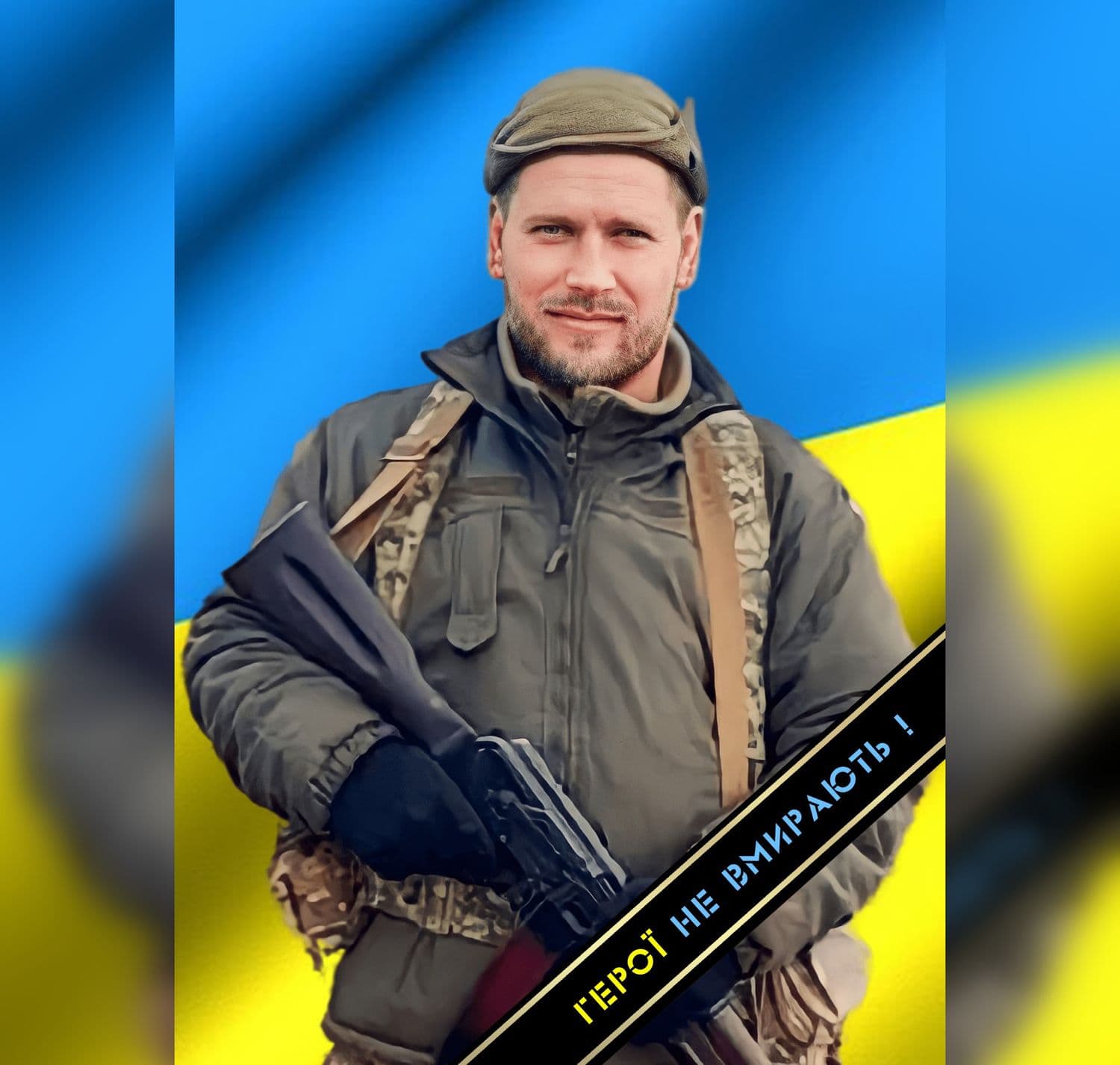 На війні з окупантами загинув Руслан Чорний з Полтавщини