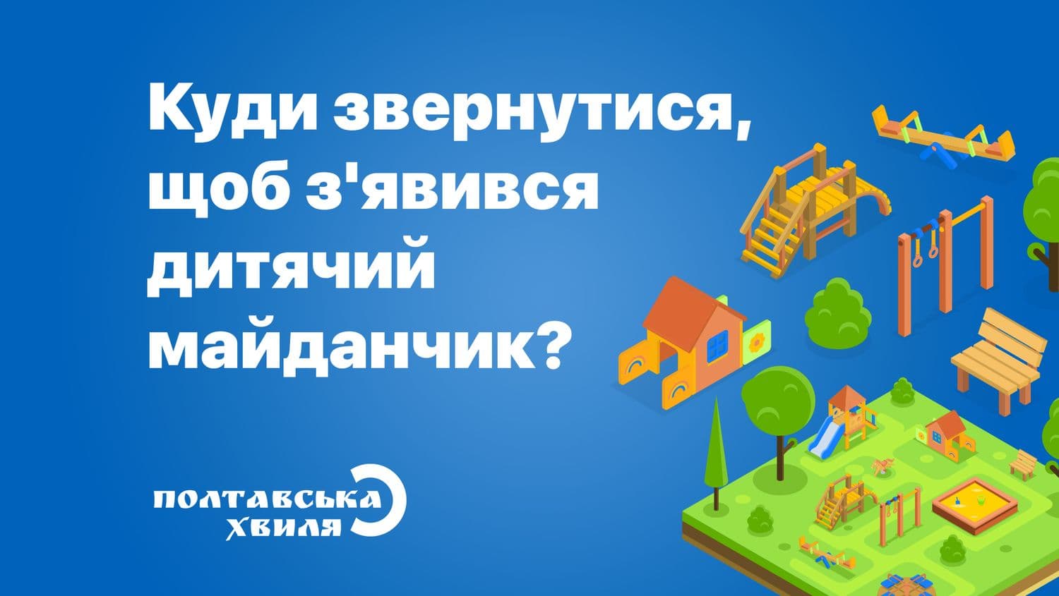 5 диво-майданчиків Полтави. Куди звернутися, щоб у дворі з’явився дитячий майданчик