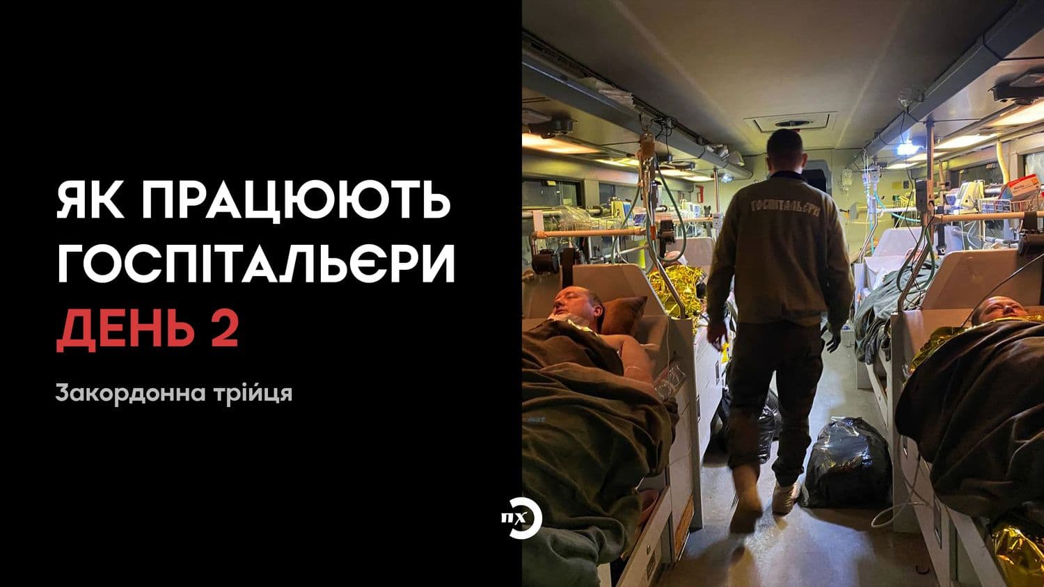 За покликом серця: як трійця з-за кордону рятує українських військових