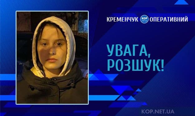 У Кременчуці розшукують дитину