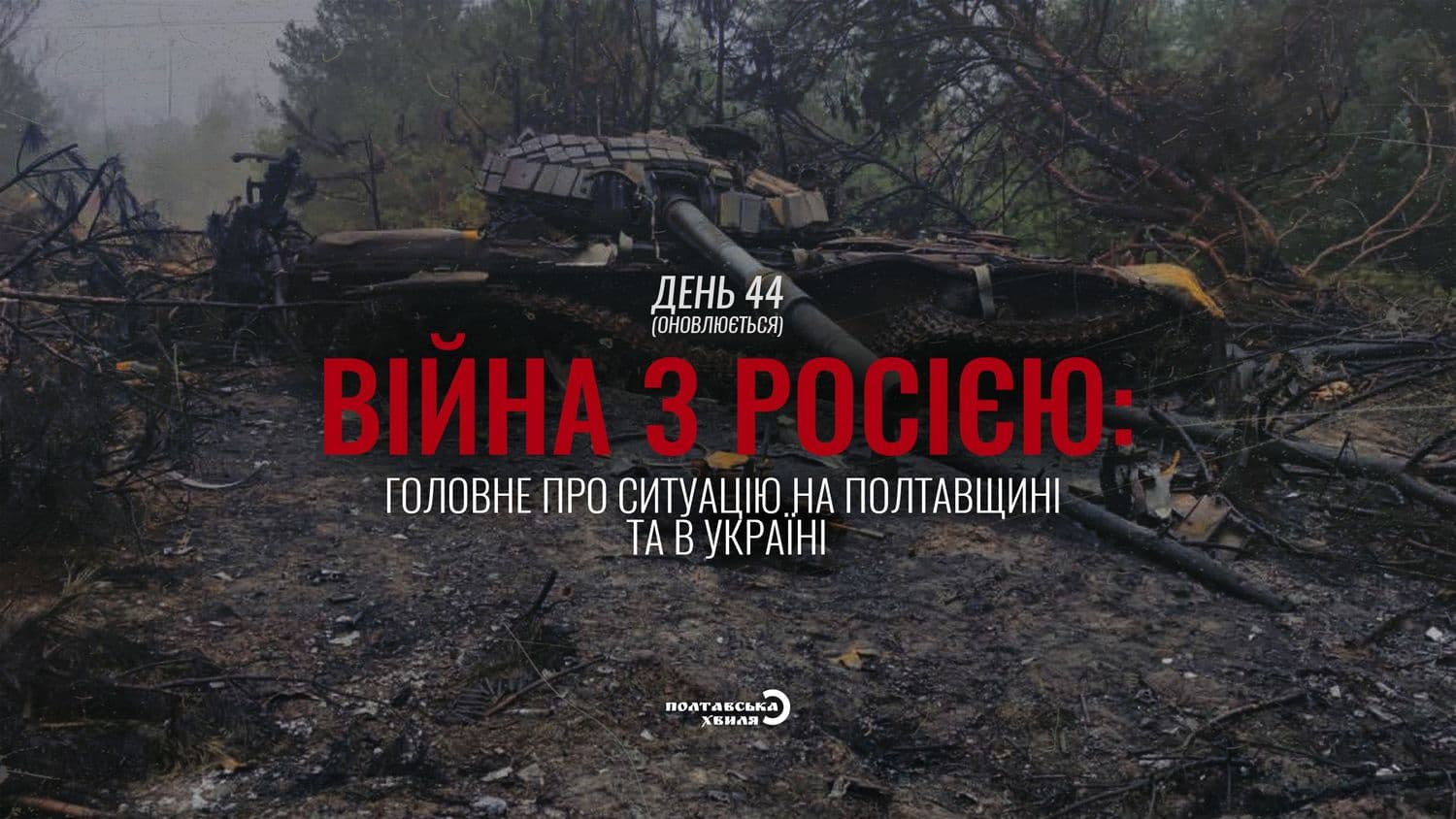 44-й день війни: все про ситуацію на Полтавщині та в Україні (оновлюється)