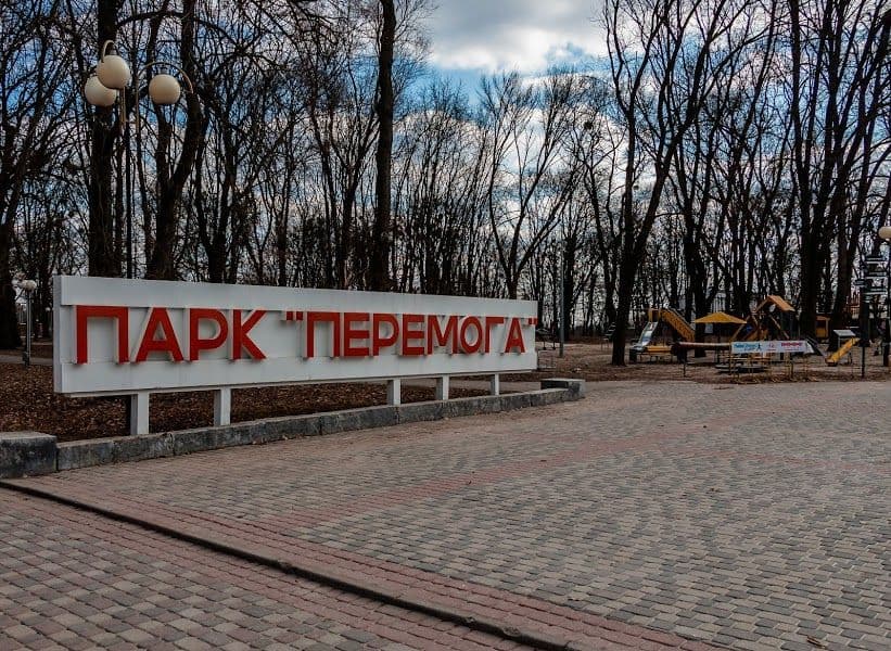 Міська рада шукає нового директора парку «Перемога»