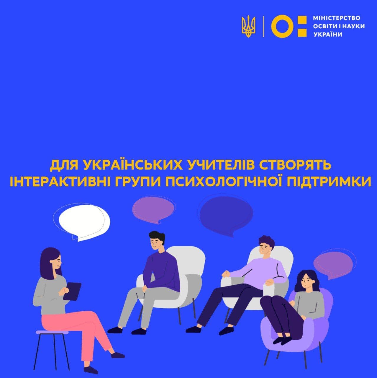Для українських вчителів створять групи психологічної підтримки