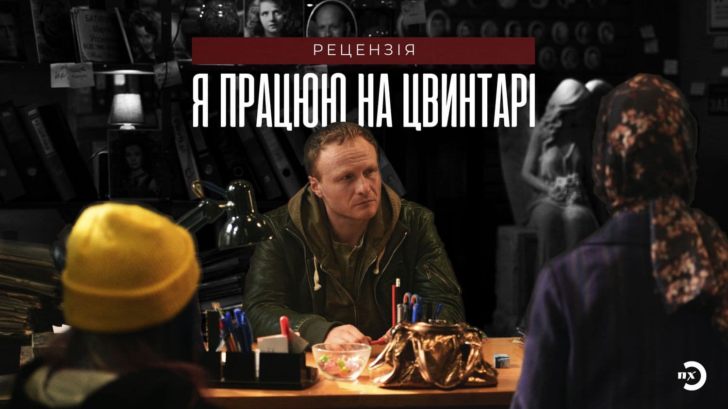 «Я працюю на цвинтарі» — фільм про життя після смерті