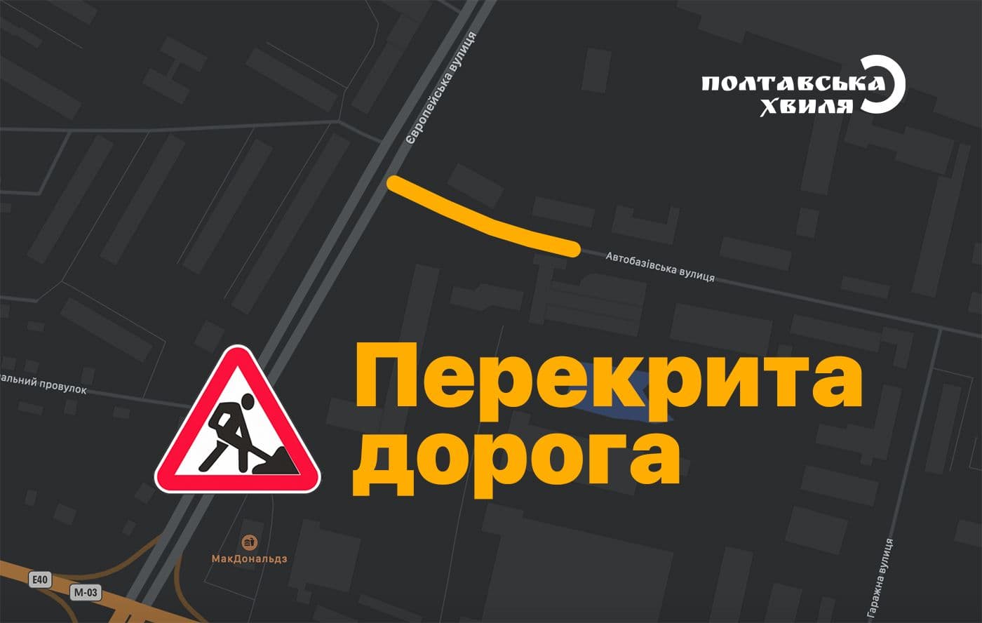 У Полтаві повністю перекриють рух на одній із вулиць
