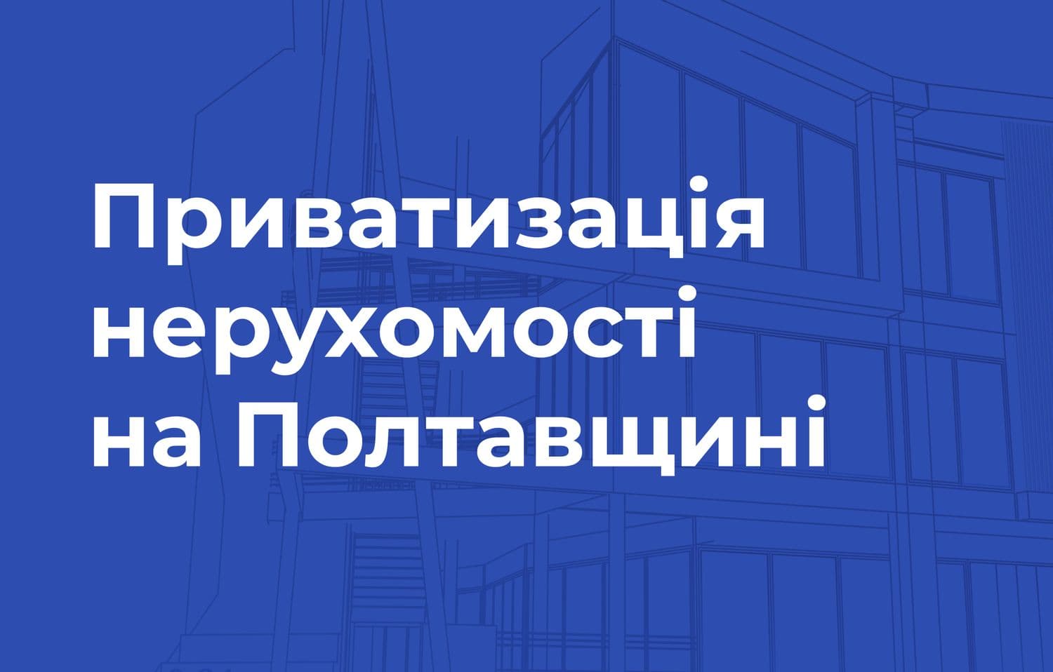 У Кременчуці пропонують приватизувати комунальне підвальне приміщення