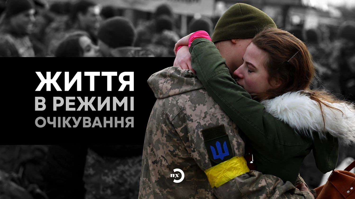 «Ти з тих, котрі цілують спершу меч, а потім — жінку». Як це — бути дружиною військового