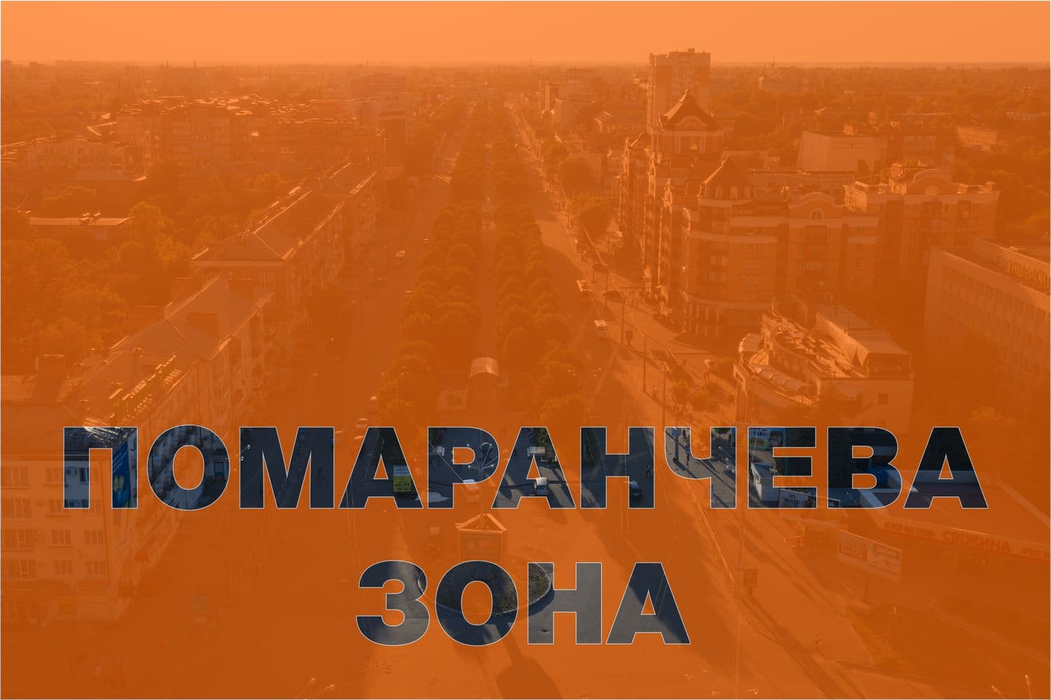 Полтавщина в «помаранчевій» зоні карантину