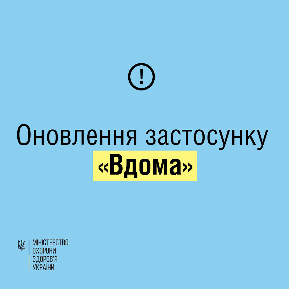 Самоізоляція після перетину кордону: як працюватиме застосунок «Вдома»