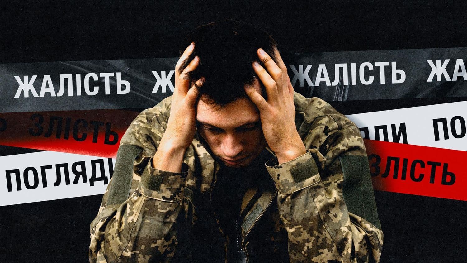 «Жалість викликає злість»: як цивільним реагувати на поранення військових