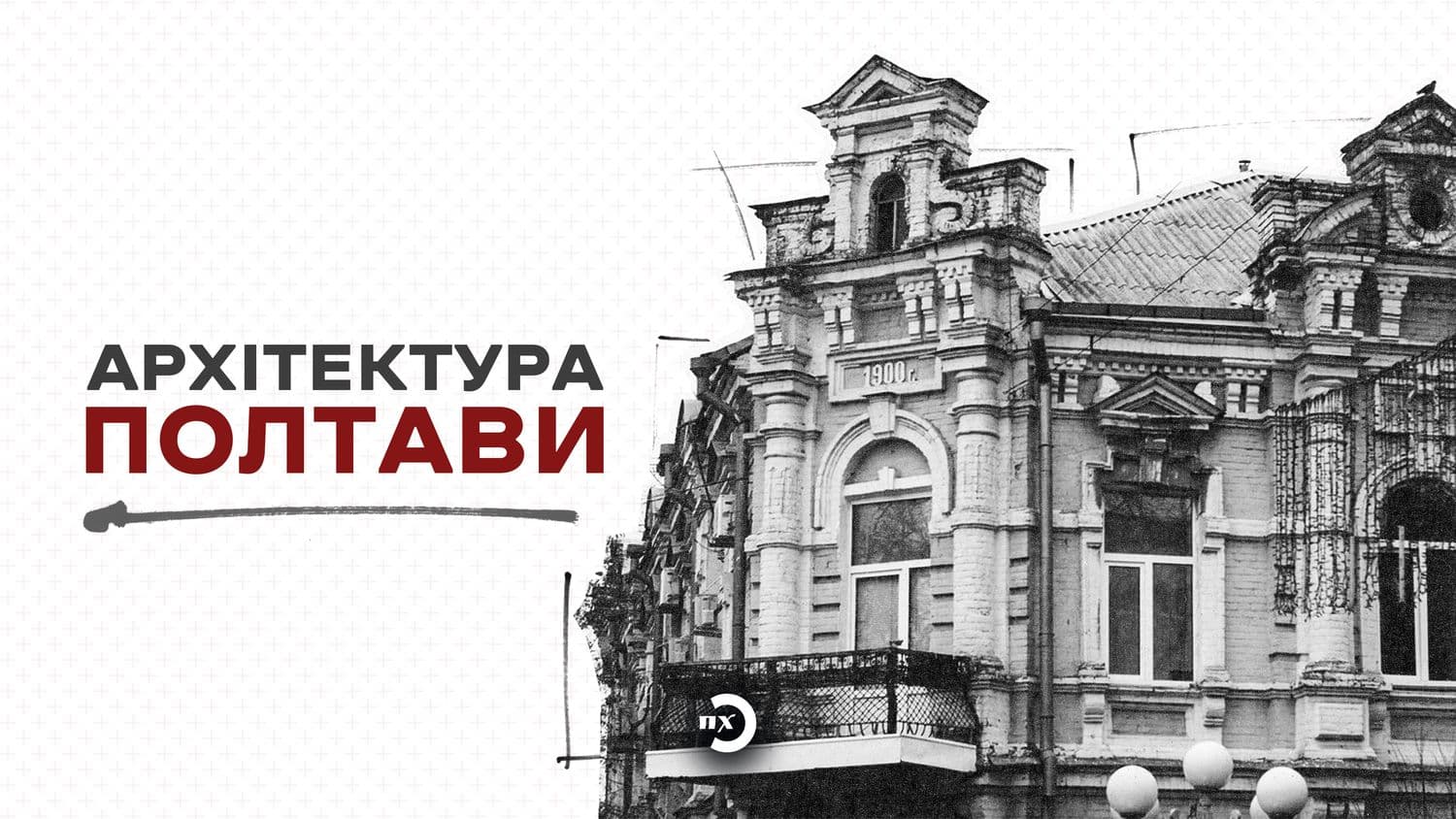 Від хат-мазанок до «сталінок» та будинків-монстрів — як змінювалася архітектура Полтави