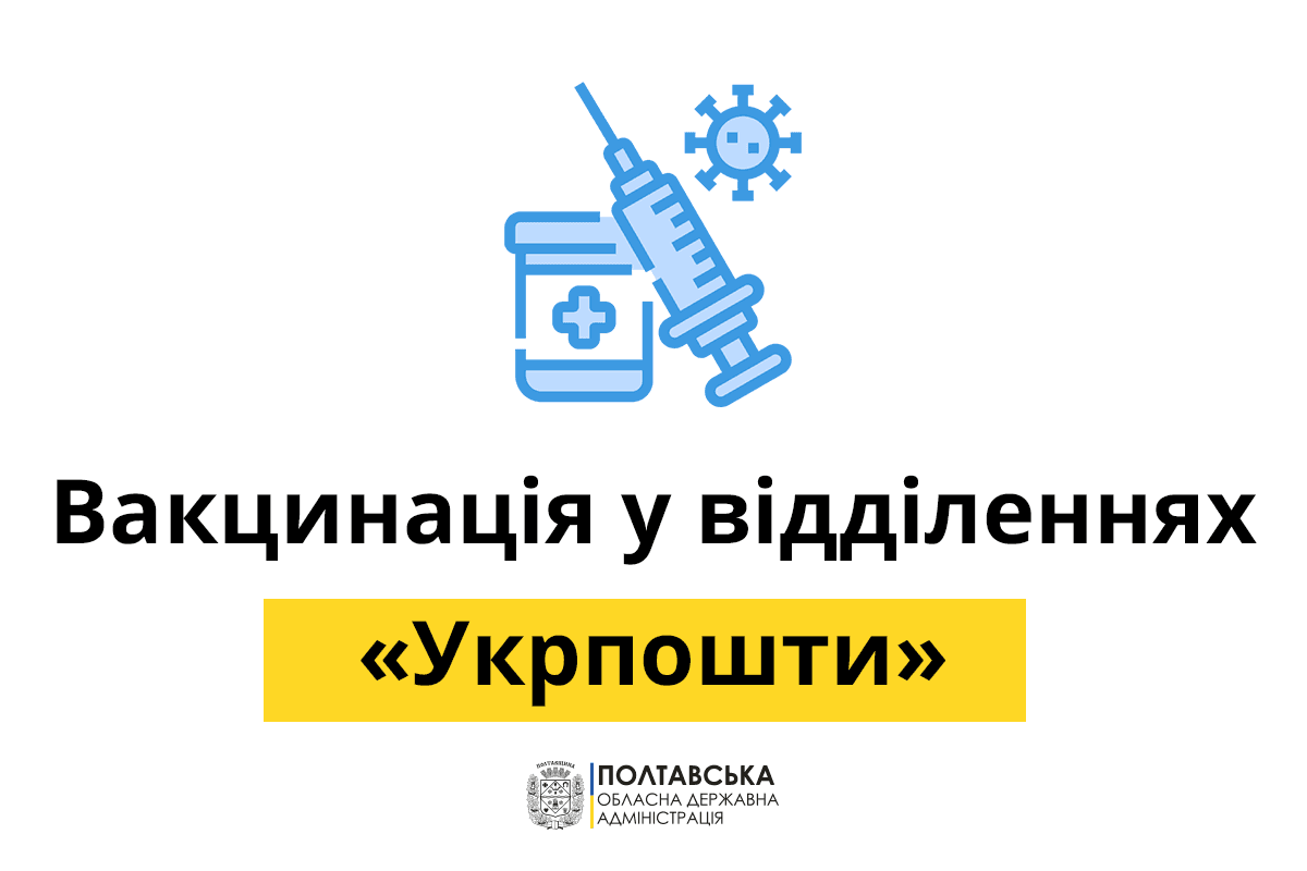 Вакцинація в «Укрпошті»: за останні 2 дні щеплено 3123 людини