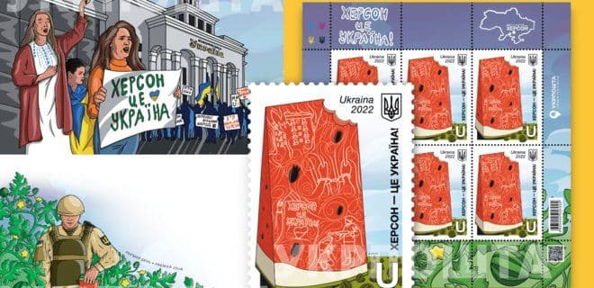 «Укрпошта» випускає нову марку  «Херсон – це Україна!»