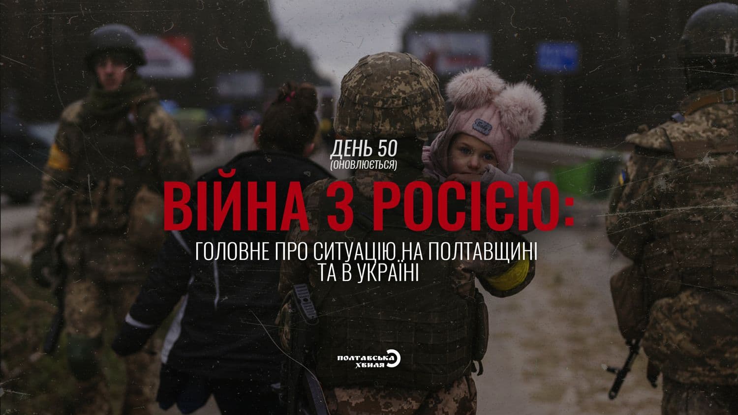 50-й день війни: все про ситуацію на Полтавщині та в Україні (оновлюється)