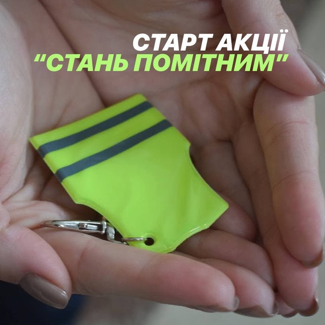 На Полтавщині стартує акція «Стань помітним»