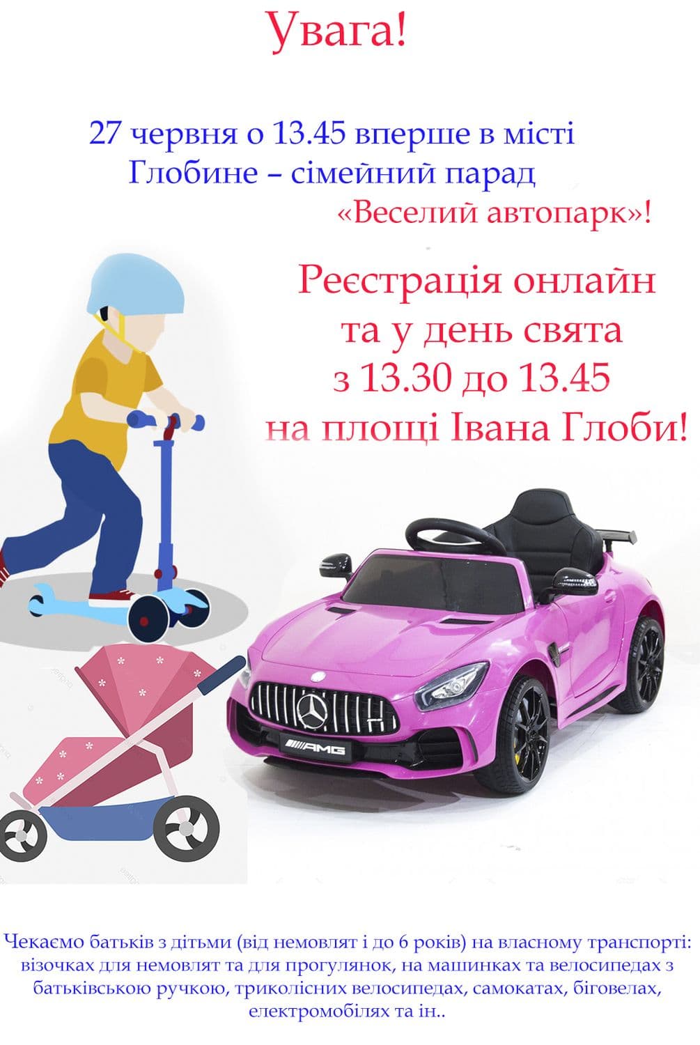 У Глобиному відбудеться сімейний парад «Веселий автопарк»