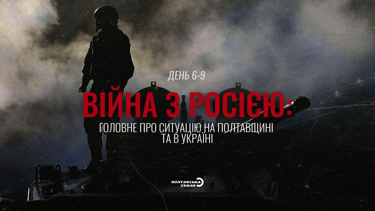 Війна з Росією: головне про ситуацію на Полтавщині та в Україні — день 6-9 (оновлюється)