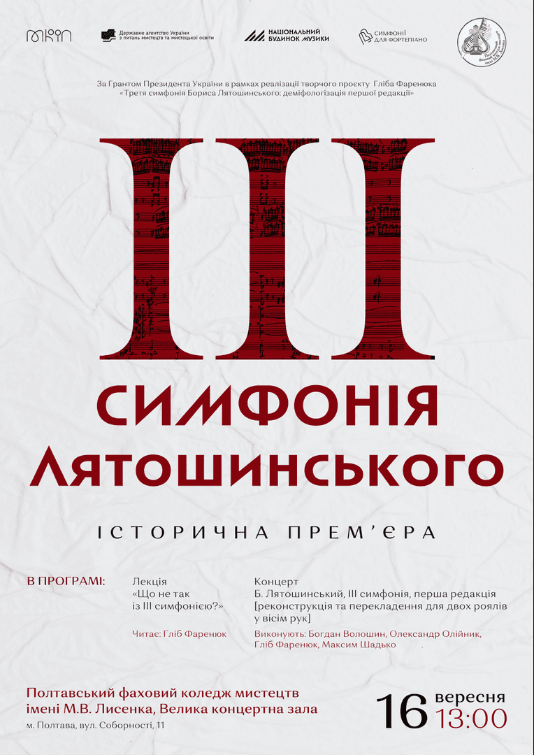 У Полтаві зіграють відновлену версію Третьої симфонії Лятошинського