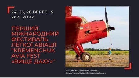 У Кременчуці відбудеться перший міжнародний фестиваль легкої авіації