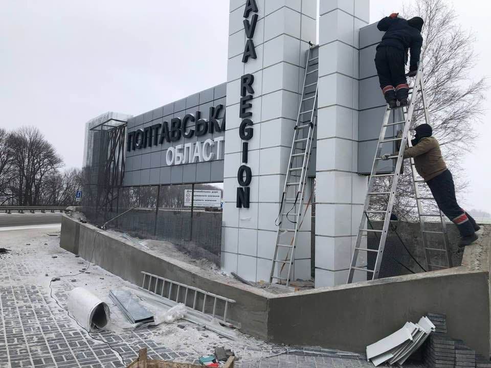 На межі Полтавщини та столиці завершують встановлювати стелу