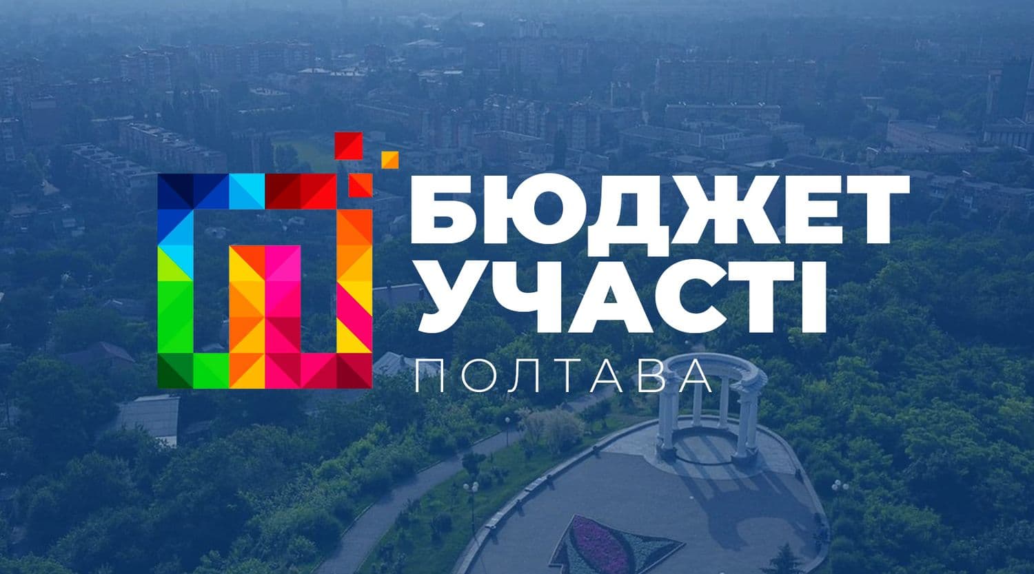 У Полтаві на реалізацію проєктів «Бюджету участі» цьогоріч планують витратити 25 мільйонів гривень