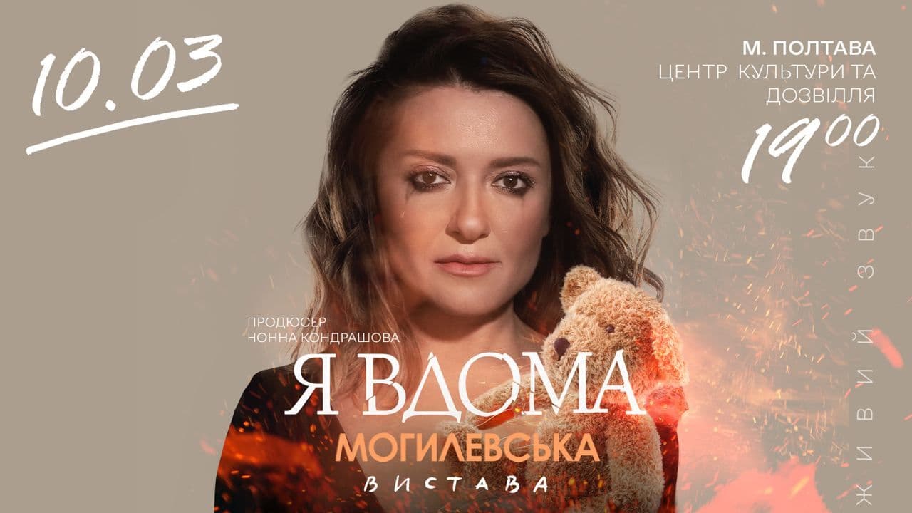 «Я вдома»: Могилевська анонсувала новий приїзд до Полтави