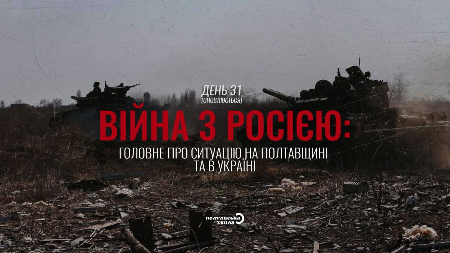 31-ий день війни проти російської окупації: все про ситуацію на Полтавщині та в Україні (оновлюється)