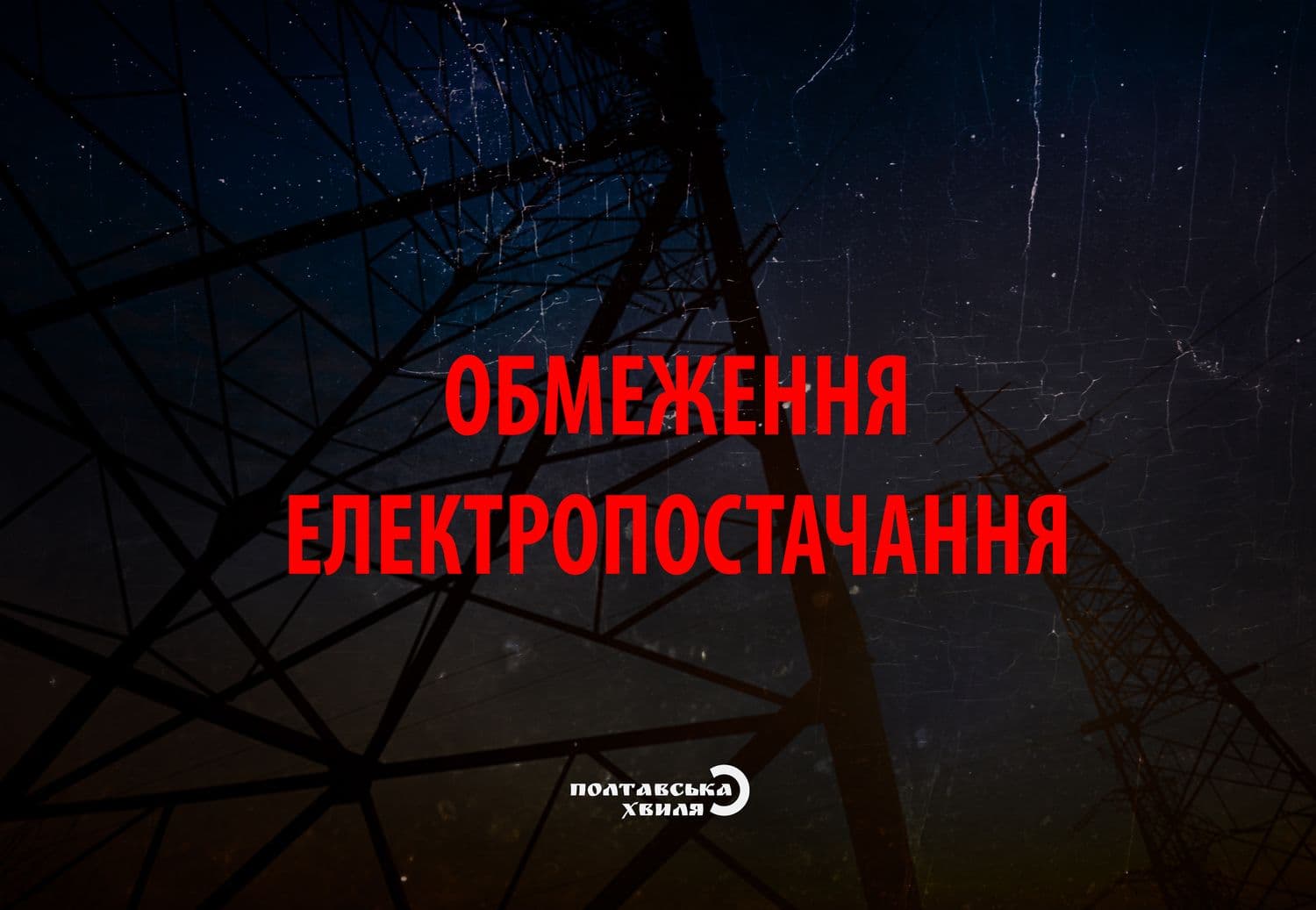 На Полтавщині обмежать подачу електрики — убезпечте електроприлади від перепадів напруги