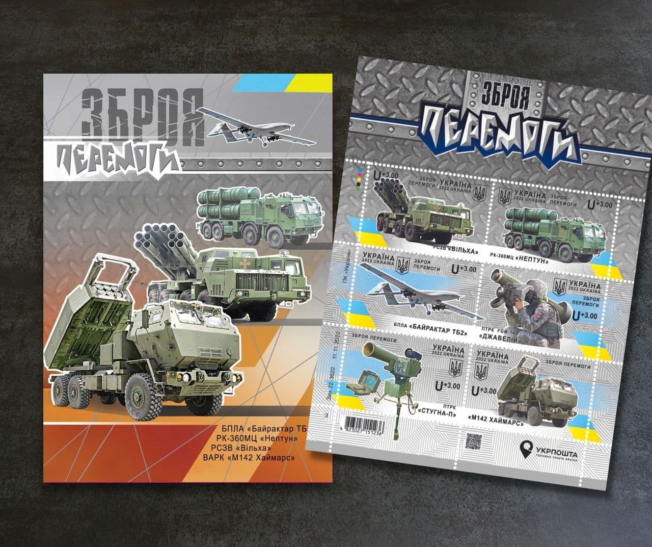 «Укрпошта» випустить «HIMARS» та «Bayraktar»