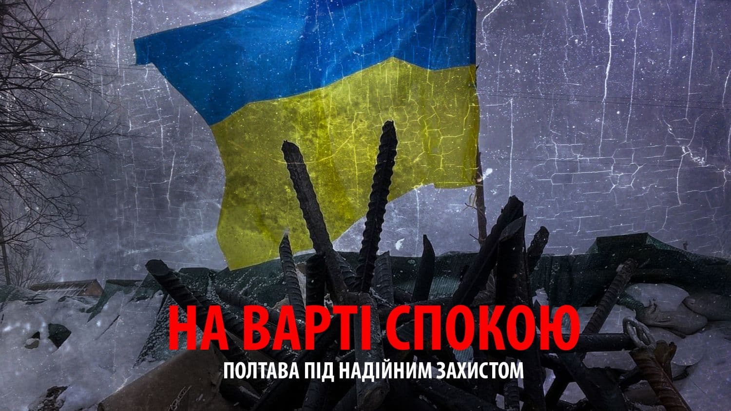 Ми стоїмо — позаду діти: як живуть і працюють полтавські блокпости