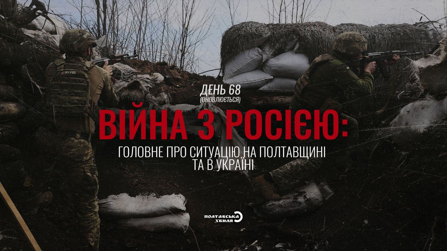 68-й день війни: все про ситуацію на Полтавщині та в Україні (оновлюється)