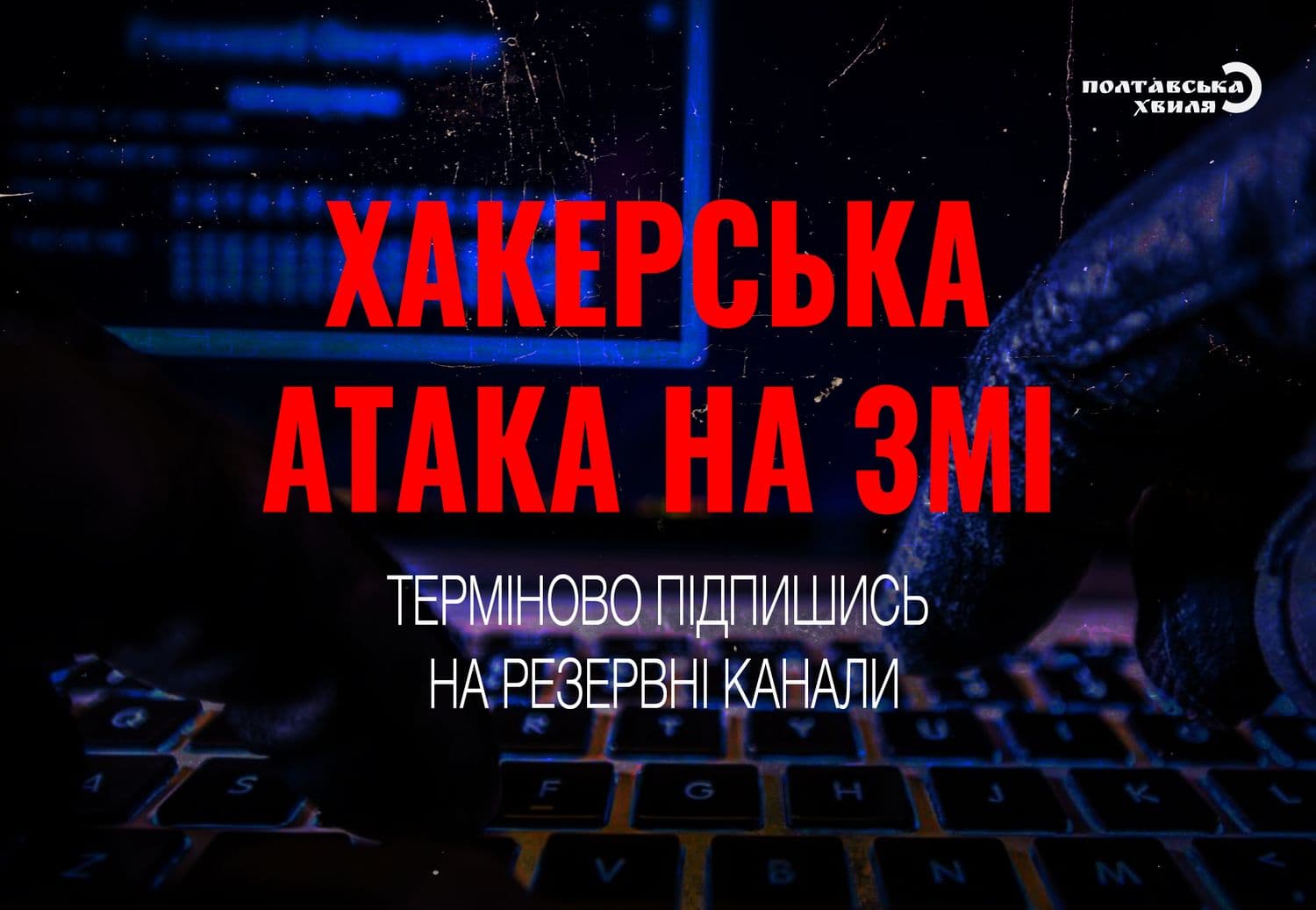 Окупанти масово «кладуть» сайти полтавських ЗМІ — підпишіться на резервні канали «Полтавської хвилі»