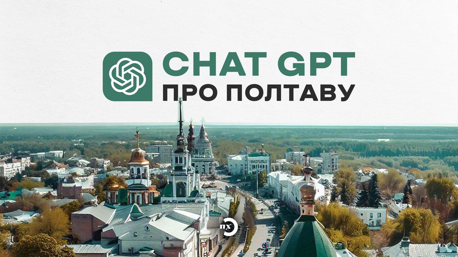 ChatGPT, напиши про Полтаву: що розповідає нейромережа про місто